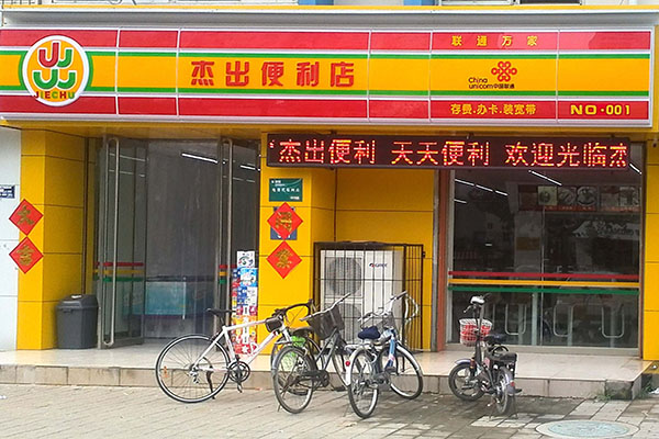 傑出便利店加盟