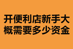 开便利店新手大概需要多少资金