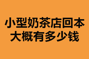 小型奶茶店回本大概有多少钱