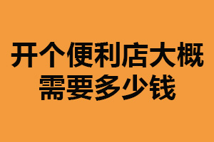 开个便利店大概需要多少钱