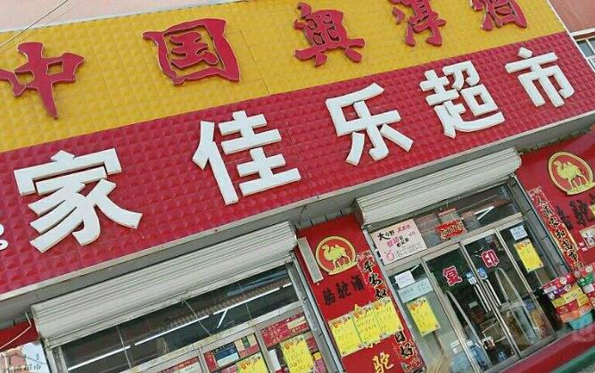 家佳乐超市加盟