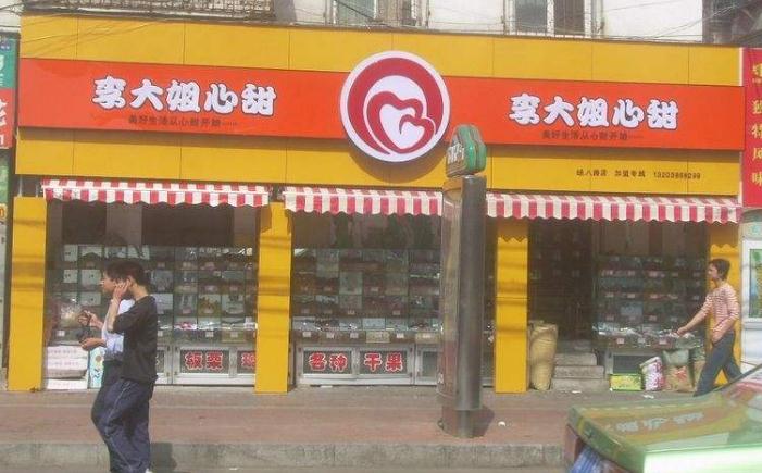 李大姐心甜食品加盟费多少钱