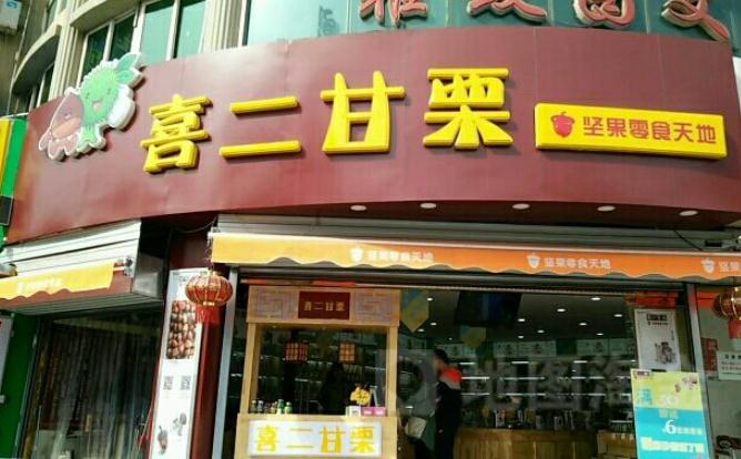 喜二甘栗零食店加盟费多少钱