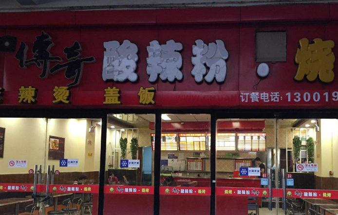 传奇酸辣粉加盟店