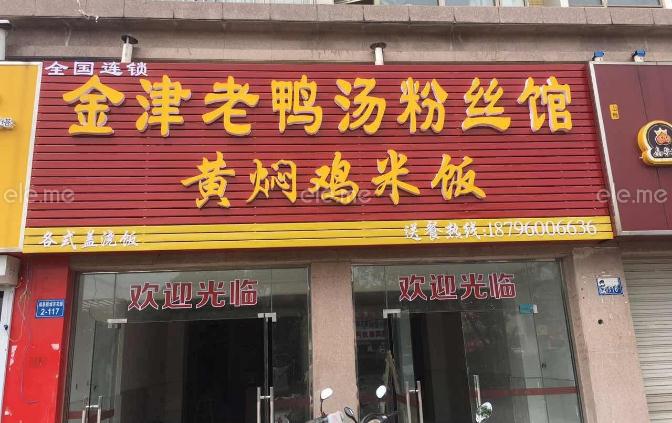 金津老鸭粉丝汤加盟店