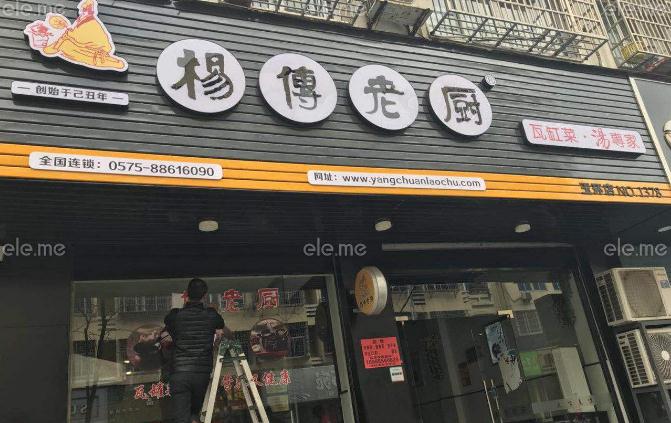 绍兴杨传老厨总店