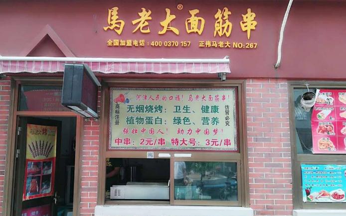 马老大面筋串加盟店