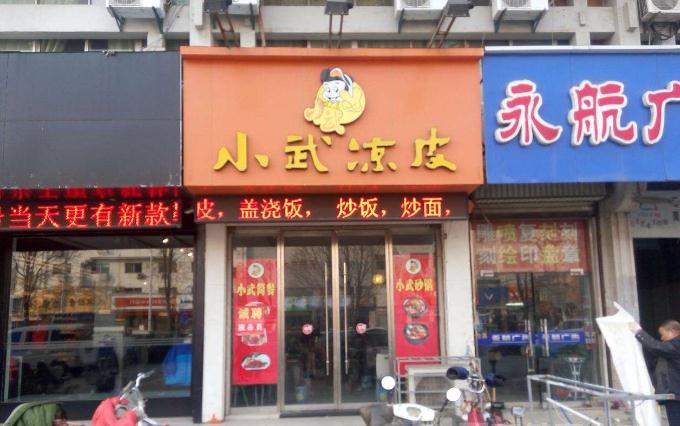 小武凉皮加盟店