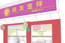 <b>良友金伴便利店加盟费多少钱</b>