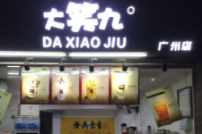 <b>大笑九奶茶店加盟费</b>