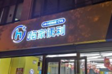 <b>嗨家便利店加盟靠谱吗</b>