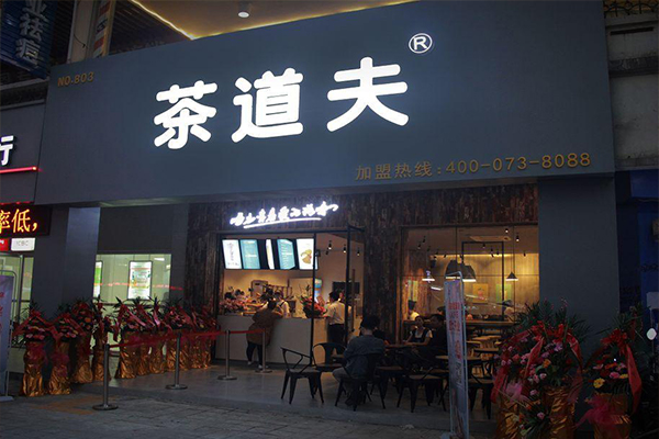 茶道夫门店图片