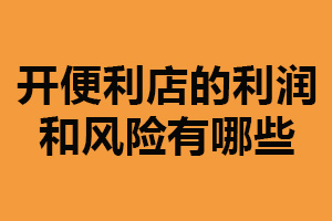 开便利店的利润和风险有哪些