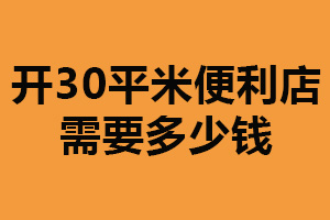 开30平米便利店需要多少钱