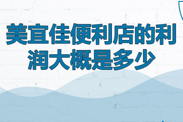 美宜佳便利店的利润大概是多少