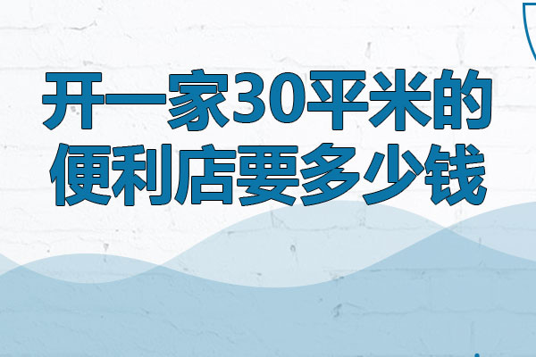 开一家30平米的便利店要多少钱