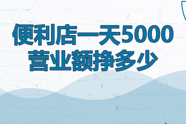 便利店一天5000营业额挣多少